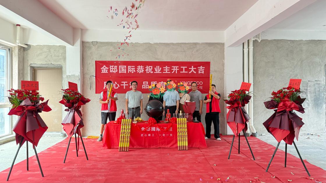 顶级平墅，开工大吉！